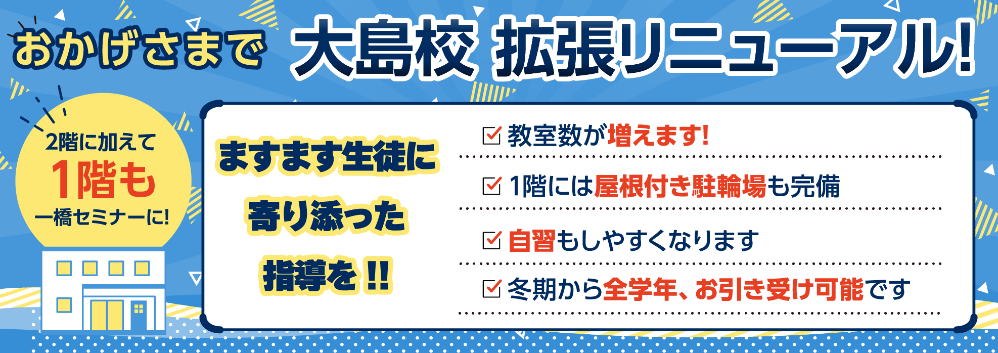 おかげさまで大島校拡張リニューアル！